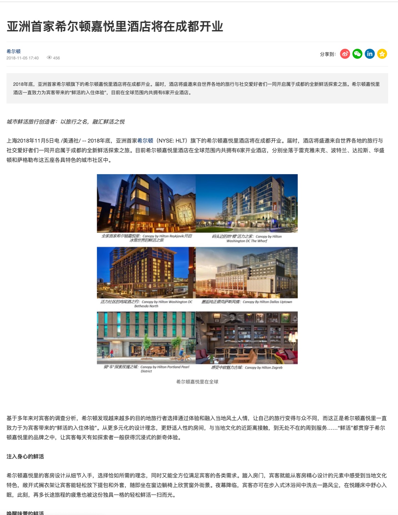 希尔顿酒店开业新闻稿页面截图